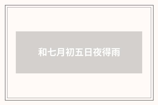 和七月初五日夜得雨