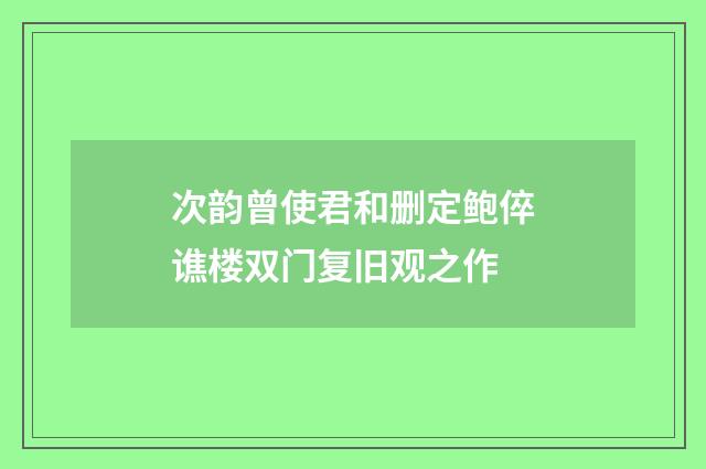 次韵曾使君和删定鲍倅谯楼双门复旧观之作