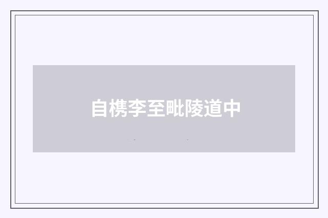 自槜李至毗陵道中