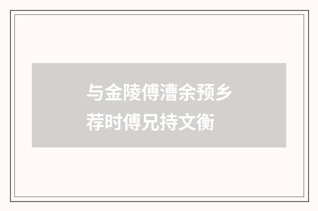 与金陵傅漕余预乡荐时傅兄持文衡