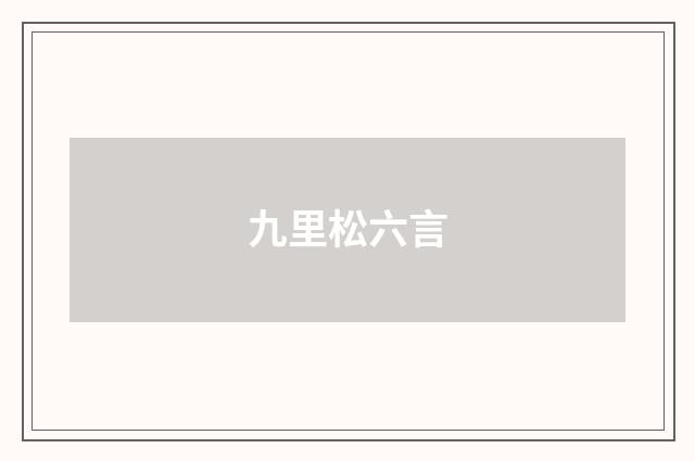 九里松六言