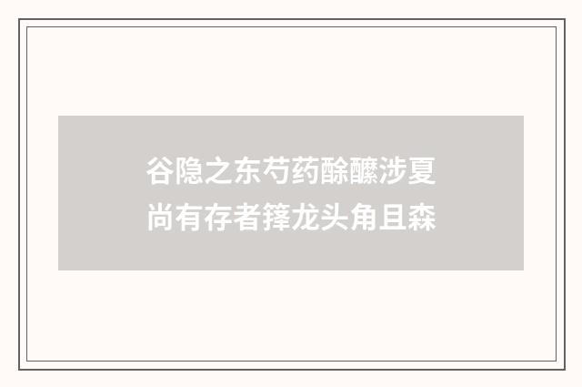 谷隐之东芍药酴醿涉夏尚有存者箨龙头角且森