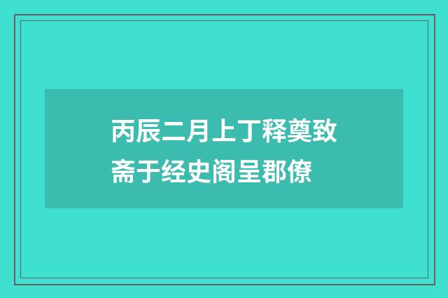 丙辰二月上丁释奠致斋于经史阁呈郡僚