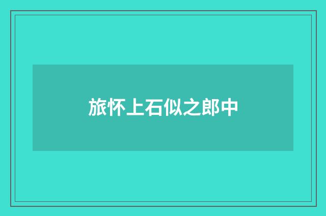 旅怀上石似之郎中