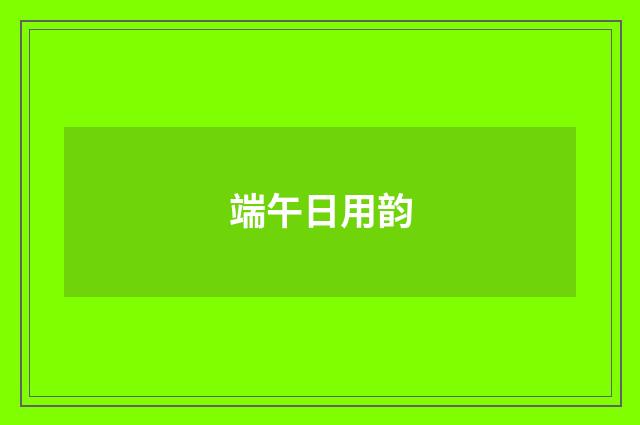 端午日用韵