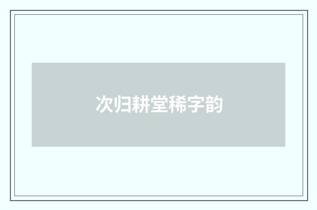 次归耕堂稀字韵