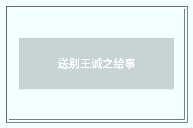 送别王诚之给事