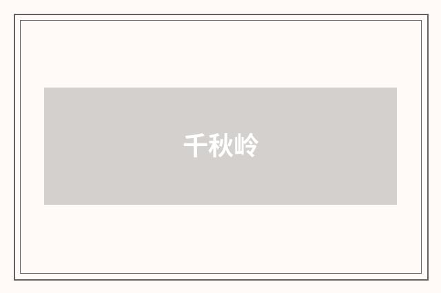 千秋岭