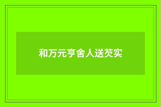 和万元亨舍人送芡实