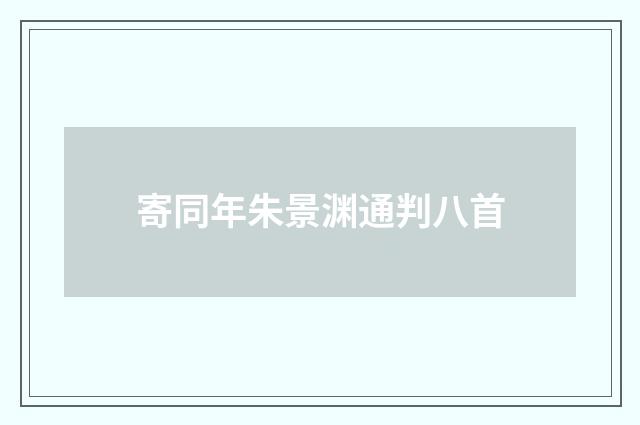 寄同年朱景渊通判八首