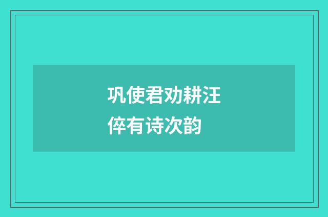 巩使君劝耕汪倅有诗次韵