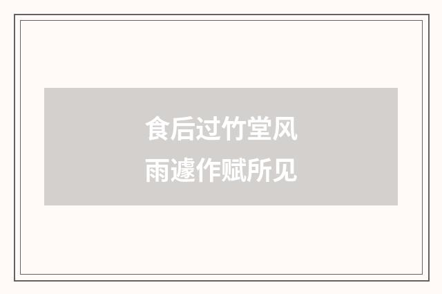 食后过竹堂风雨遽作赋所见