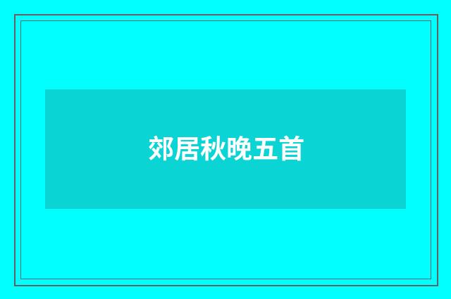 郊居秋晚五首