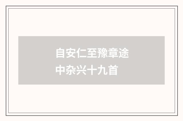 自安仁至豫章途中杂兴十九首