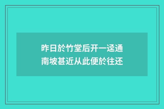 昨日於竹堂后开一迳通南坡甚近从此便於往还