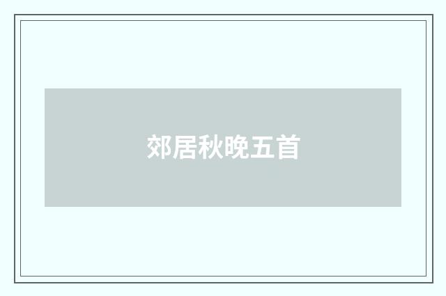 郊居秋晚五首