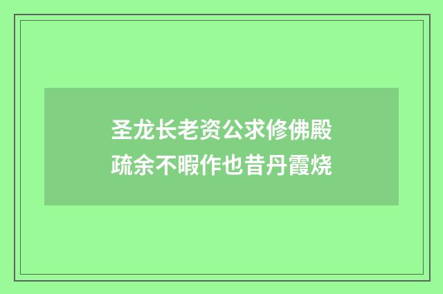 圣龙长老资公求修佛殿疏余不暇作也昔丹霞烧
