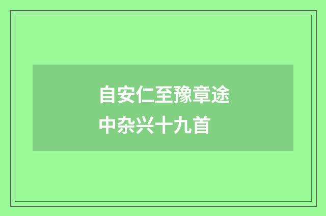自安仁至豫章途中杂兴十九首