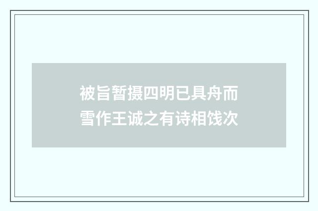被旨暂摄四明已具舟而雪作王诚之有诗相饯次