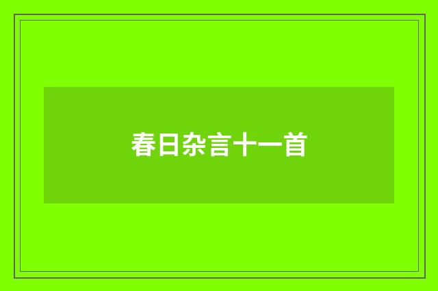 春日杂言十一首
