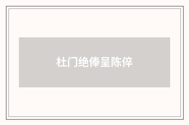 杜门绝俸呈陈倅