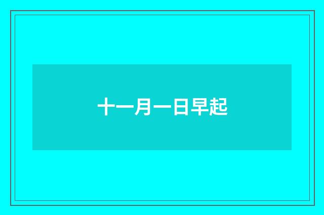 十一月一日早起