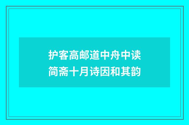 护客高邮道中舟中读简斋十月诗因和其韵