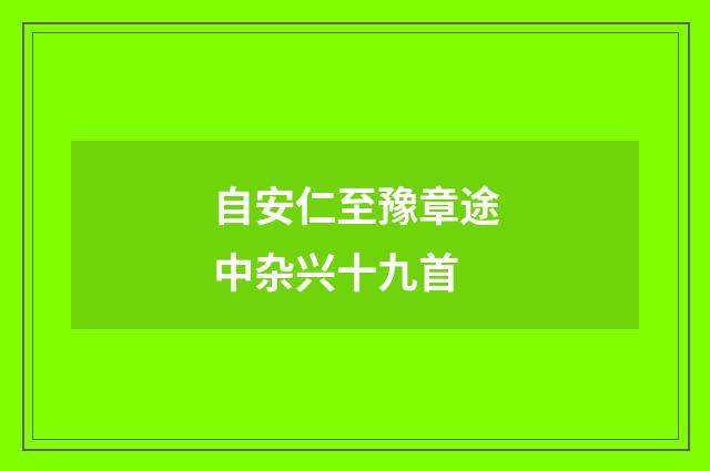 自安仁至豫章途中杂兴十九首