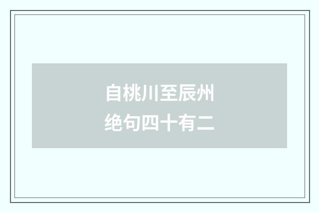 自桃川至辰州绝句四十有二