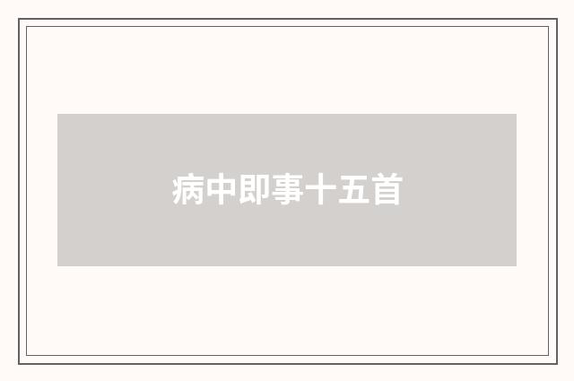 病中即事十五首