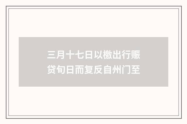 三月十七日以檄出行赈贷旬日而复反自州门至