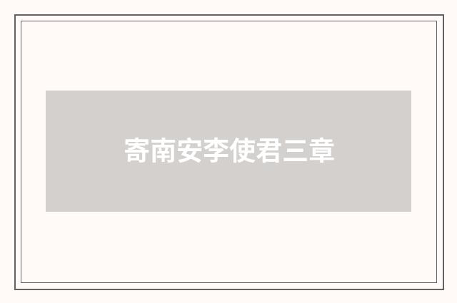 寄南安李使君三章