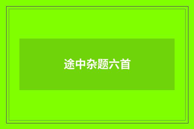 途中杂题六首