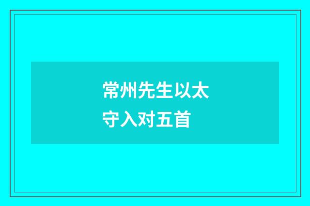 常州先生以太守入对五首