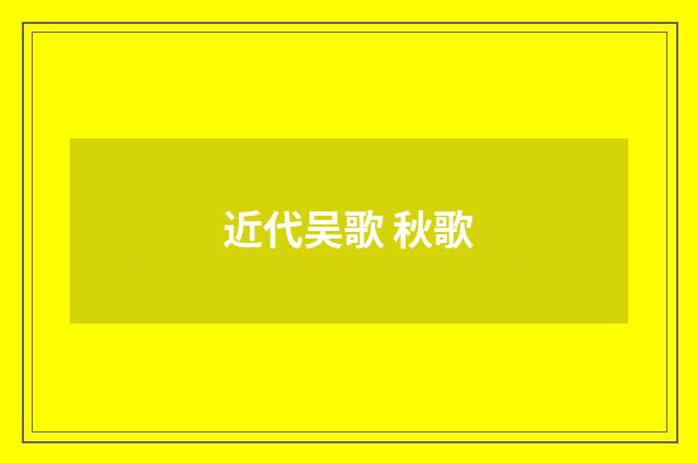 近代吴歌 秋歌