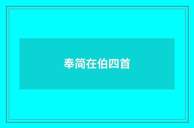 奉简在伯四首
