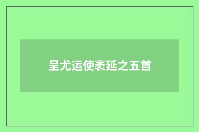 呈尤运使袤延之五首