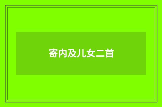 寄内及儿女二首