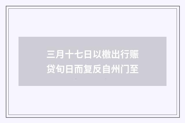 三月十七日以檄出行赈贷旬日而复反自州门至