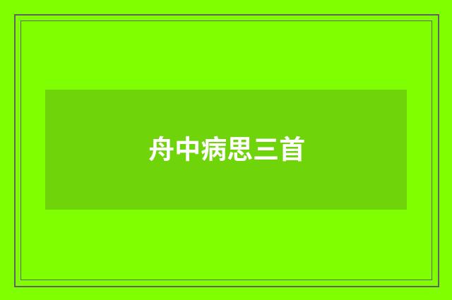 舟中病思三首
