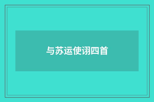 与苏运使诩四首