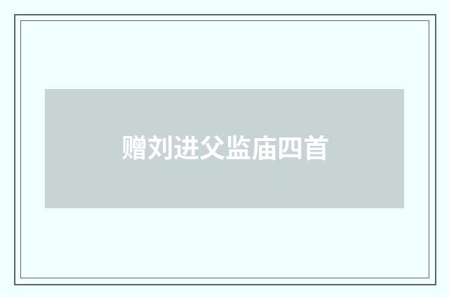 赠刘进父监庙四首