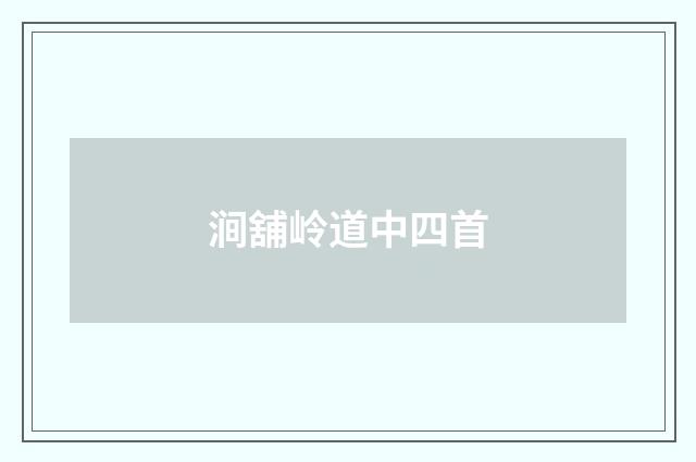涧舖岭道中四首