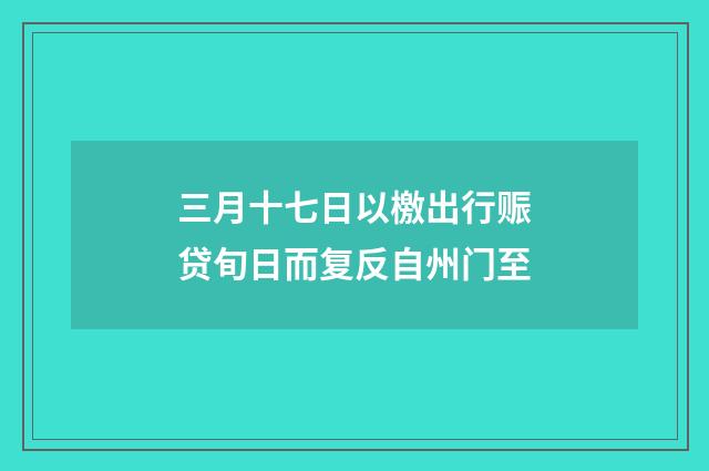 三月十七日以檄出行赈贷旬日而复反自州门至
