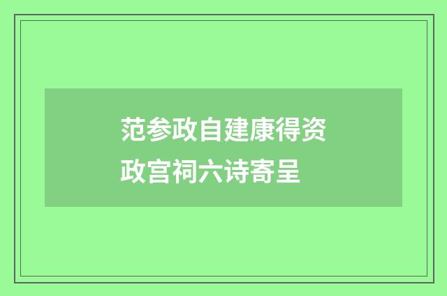 范参政自建康得资政宫祠六诗寄呈