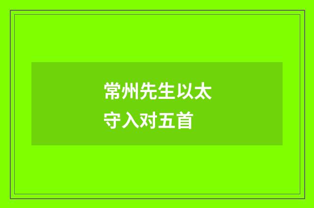 常州先生以太守入对五首
