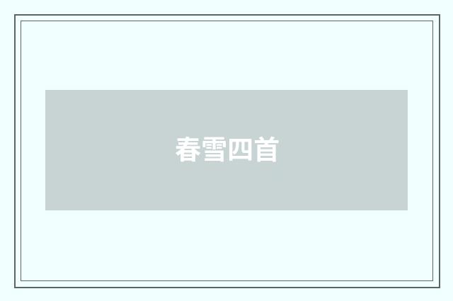 春雪四首