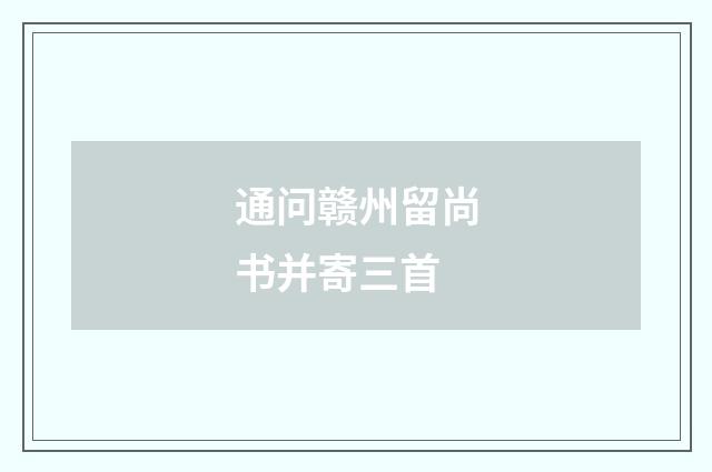 通问赣州留尚书并寄三首