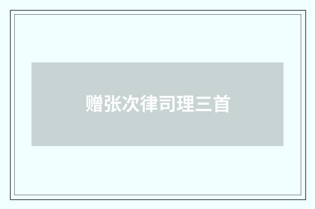 赠张次律司理三首