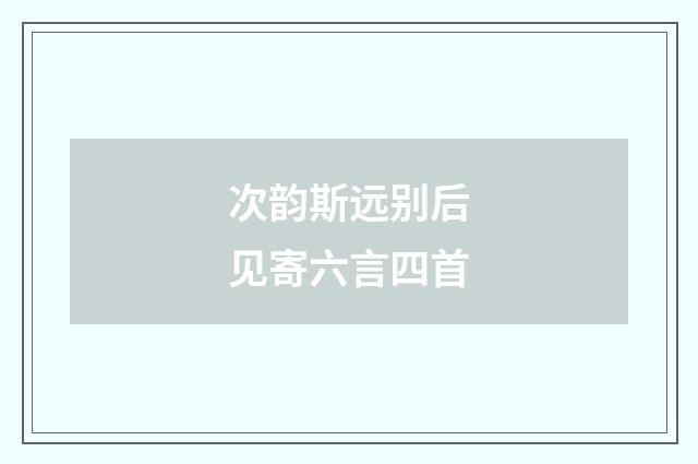 次韵斯远别后见寄六言四首